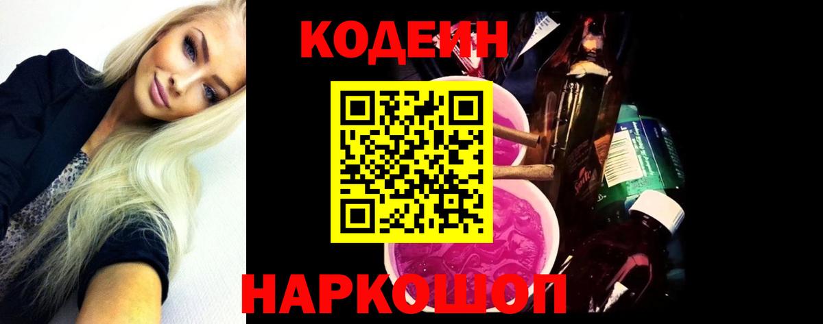 Северобайкальск  Кодеиновый сироп Lean напиток Lean (лин)  Вход с VPN 
